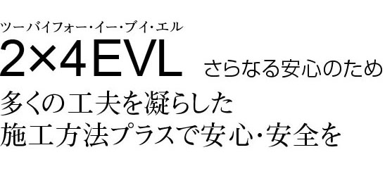 2ｘ4evl さらなる安心のため　