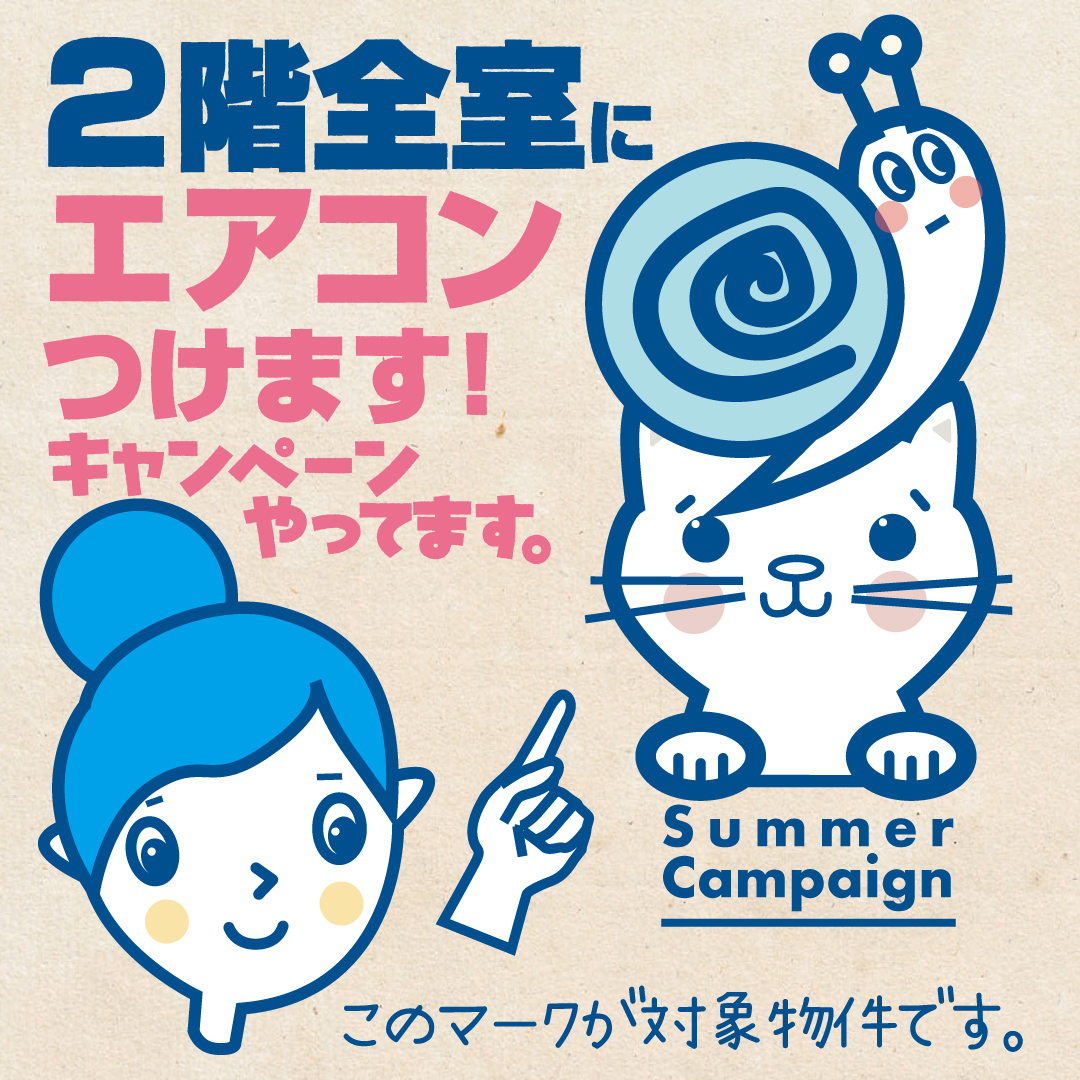 2階全室にエアコンつけますキャンペーン
