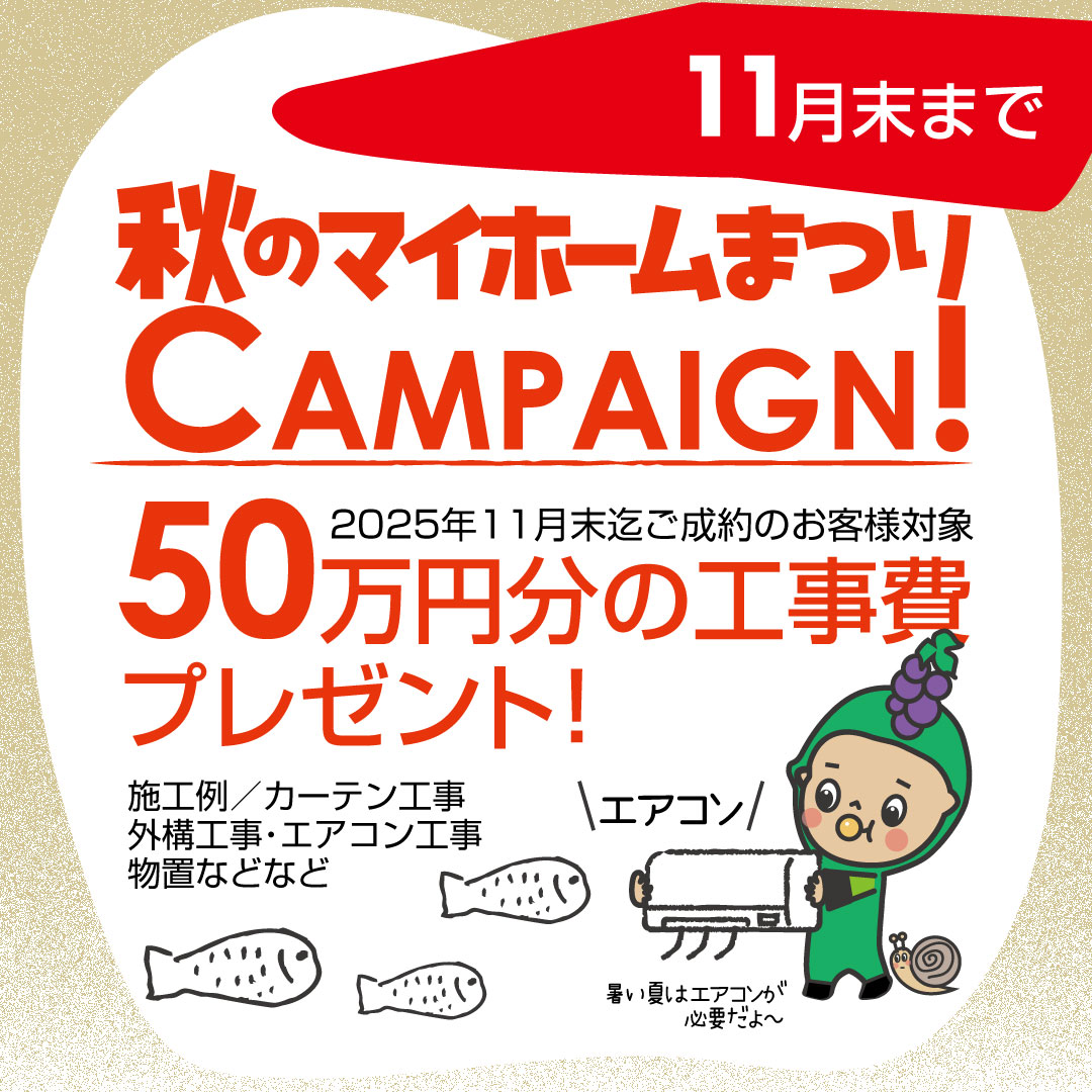 秋のマイホームまつり