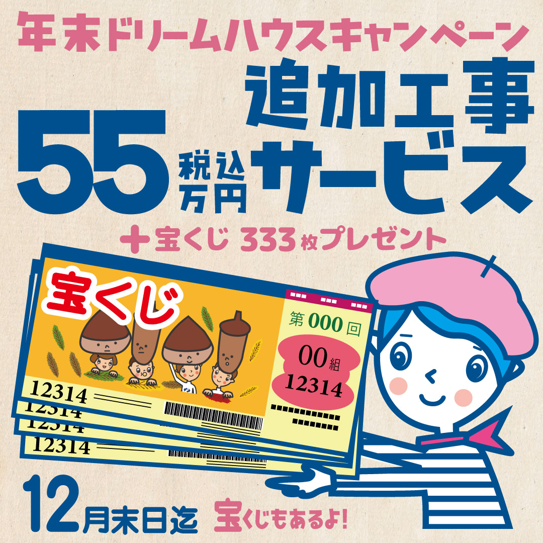 年末ドリームハウスキャンペーン 追加工事55万円（税込）サービス＋宝くじ333枚プレゼント 12月末日まで