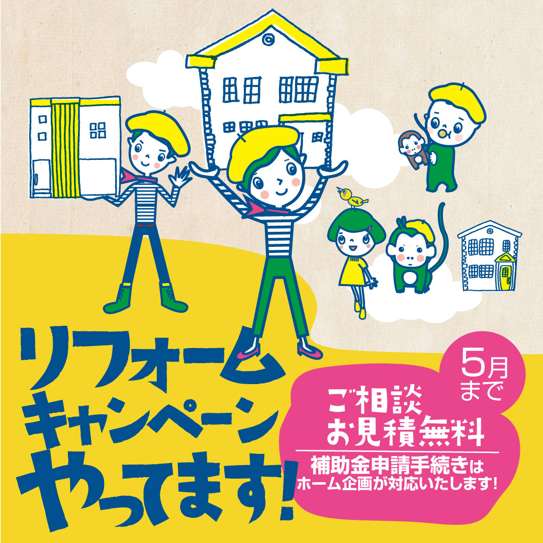 リフォームキャンペーンやってます。