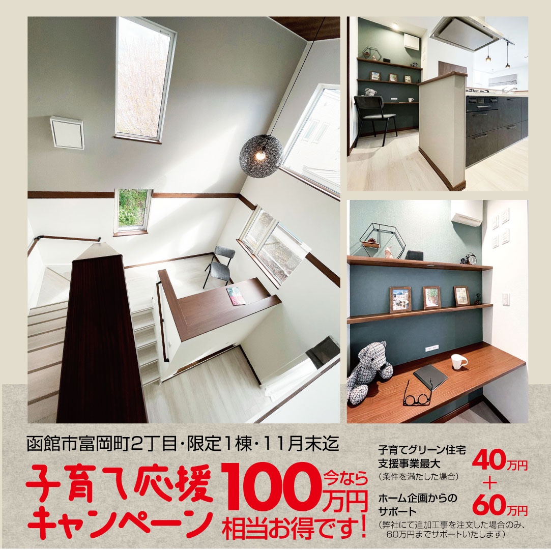 富岡町2丁目88＿子育てキャンペーン　今なら00万円お得です！