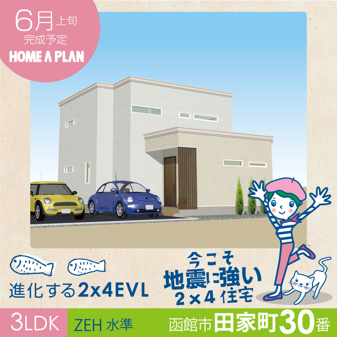 函館市田家町30