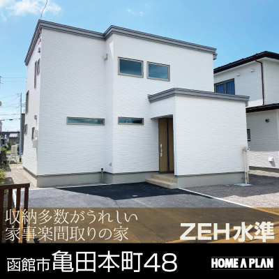 亀田本町48