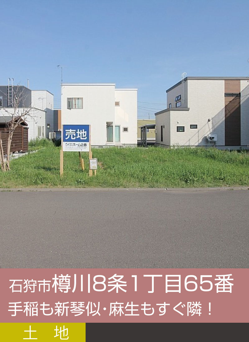 札幌市樽川八条1丁目65番